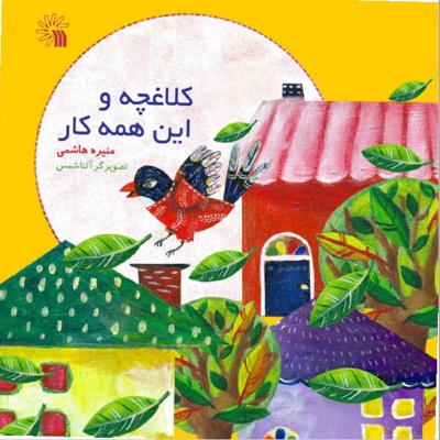 کلاغچه و این همه کار